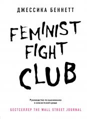 обложка Feminist fight club. Руководство по выживанию в сексистской среде от интернет-магазина Книгамир