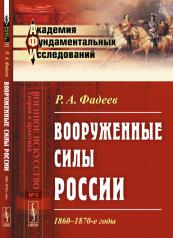 обложка Вооруженные силы России: 1860--1870-е годы от интернет-магазина Книгамир
