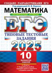 обложка ЕГЭ 2025. ТТЗ. 10 ВАРИАНТОВ. МАТЕМАТИКА. ПРОФИЛЬНЫЙ УРОВЕНЬ. ТИПОВЫЕ ТЕСТОВЫЕ ЗАДАНИЯ от интернет-магазина Книгамир