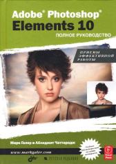 обложка Adobe® Photoshop® Elements 10. Полное руководство от интернет-магазина Книгамир