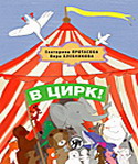 обложка В цирк! от интернет-магазина Книгамир