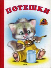 обложка Книжка-картонка А5 Линг. Потешки (котик с ложкой) от интернет-магазина Книгамир