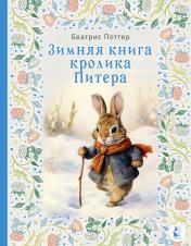 обложка Зимняя книга кролика Питера от интернет-магазина Книгамир