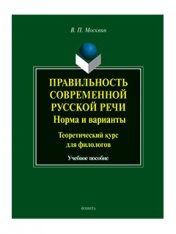 Правильность современной русской речи: Норма и варианты. Теоретический курс для филологов : учеб. пособие