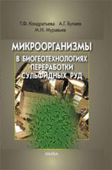 обложка Микроорганизмы в биотехнологиях переработки сульфидных руд от интернет-магазина Книгамир