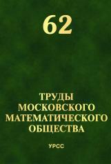 обложка Труды Московского Математического Общества. Том 62 от интернет-магазина Книгамир