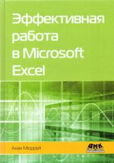обложка Эффективная работа в Microsoft Excel от интернет-магазина Книгамир
