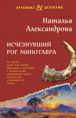 обложка Исчезнувший рог Минотавра от интернет-магазина Книгамир