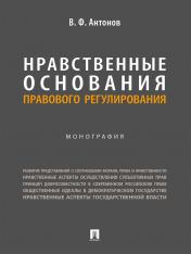 обложка Нравственные основания правового регулирования.Монография.-М.:Проспект,2024. от интернет-магазина Книгамир