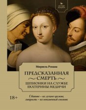 обложка Летучий эскадрон: Предсказанная смерть. Шпионки на службе Екатерины Медичи от интернет-магазина Книгамир