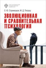 обложка Эволюционная и сравнительная психология от интернет-магазина Книгамир
