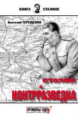 обложка Сталин и контрразведка (16+) от интернет-магазина Книгамир