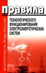 обложка Правила технологического функционирования электроэнергетических систем от интернет-магазина Книгамир