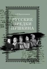 обложка Русские предки Пушкина  (готовится к сдаче в типографию) от интернет-магазина Книгамир