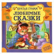 обложка Любимые сказки. Братья Гримм. Нужные сказки. 215х215 мм. 64стр., тв. переплет. Умка в кор.14шт от интернет-магазина Книгамир