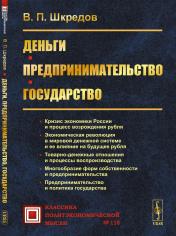 обложка Деньги. Предпринимательство. Государство от интернет-магазина Книгамир