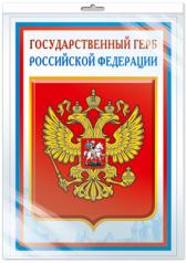 обложка *ПЛ-14840 (5572) Плакат А3. Государственный герб РФ от интернет-магазина Книгамир