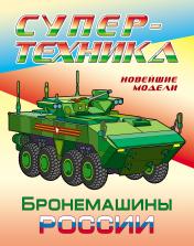 обложка Бронемашины России от интернет-магазина Книгамир