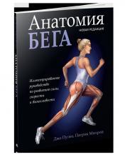 обложка Анатомия бега (новая редакция) от интернет-магазина Книгамир