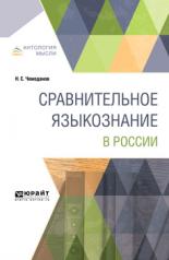 обложка Сравнительное языкознание в России от интернет-магазина Книгамир