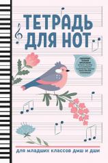 обложка Тетрадь для нот: для младших классов ДМШ и ДШИ (птичка) дп от интернет-магазина Книгамир