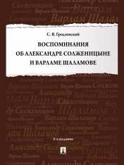 обложка Воспоминания об Александре Солженицыне и Варламе Шаламове.-5-е изд., перераб. и доп.-М.:Проспект,2025. от интернет-магазина Книгамир