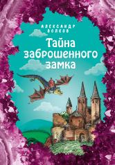 обложка Тайна заброшенного замка (ил. Е. Мельниковой) (#6) от интернет-магазина Книгамир