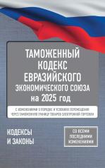 обложка Таможенный кодекс Евразийского экономического союза на 2025 год. С изменениями о порядке и условиях перемещения через таможенную границу товаров электронной торговли от интернет-магазина Книгамир