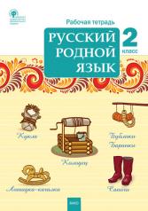 обложка РТ Русский родной язык 2 кл. рабочая тетрадь от интернет-магазина Книгамир
