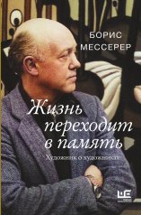 обложка Жизнь переходит в память. Художник о художниках от интернет-магазина Книгамир