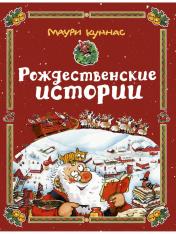 обложка Рождественские истории. Худ. Куннас М. от интернет-магазина Книгамир