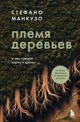 обложка Племя деревьев. О чем говорят корни и кроны от интернет-магазина Книгамир