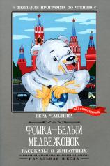 обложка Фомка - белый медвежонок: рассказы о животных от интернет-магазина Книгамир