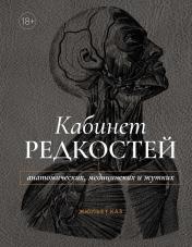 обложка Кабинет редкостей – анатомических, медицинских и жутких от интернет-магазина Книгамир