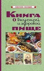 обложка Книга о вкусной и здоровой пище от интернет-магазина Книгамир