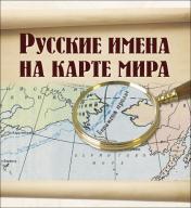 обложка Русские имена на карте мира от интернет-магазина Книгамир