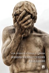 обложка Психология преступления и наказания. Монография.-М.:РГ-Пресс,2025. /=245165/ от интернет-магазина Книгамир