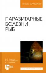 обложка Паразитарные болезни рыб. Учебное пособие для вузов от интернет-магазина Книгамир