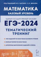 обложка ЕГЭ-2024 Математика 10-11кл баз.ур.[Тем.тренинг] от интернет-магазина Книгамир