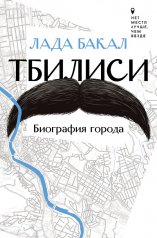 обложка Тбилиси. Биография города от интернет-магазина Книгамир