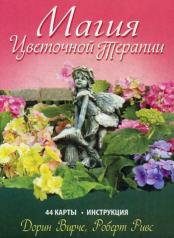обложка Магия цветочной терапии от интернет-магазина Книгамир