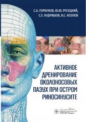 обложка Активное дренирование околоносовых пазух при остром риносинусите / С. А. Горбунов, Ю. Ю. Русецкий, С. Е. Кудряшов, В. С. Козлов. — Москва : ГЭОТАР-Медиа, 2025. — 168 с. : ил. от интернет-магазина Книгамир