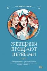 обложка Женщины прощают первыми от интернет-магазина Книгамир