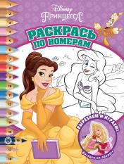 обложка Принцесса Disney № РПН 2105 Раскрась по номерам от интернет-магазина Книгамир