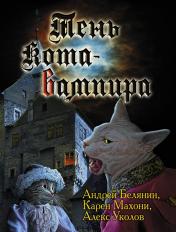 обложка Тень кота-вампира от интернет-магазина Книгамир