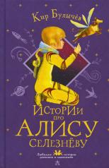обложка Истории про Алису Селезнёву от интернет-магазина Книгамир