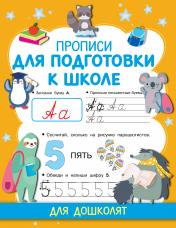обложка Прописи для подготовки к школе от интернет-магазина Книгамир