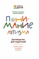 обложка Понимание аутизма: руководство для родителей от интернет-магазина Книгамир