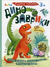 обложка Разумные наклейки (F) - Динозаврики от интернет-магазина Книгамир