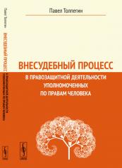 обложка Внесудебный процесс в правозащитной деятельности уполномоченных по правам человека от интернет-магазина Книгамир